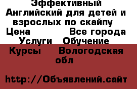 Эффективный Английский для детей и взрослых по скайпу › Цена ­ 2 150 - Все города Услуги » Обучение. Курсы   . Вологодская обл.